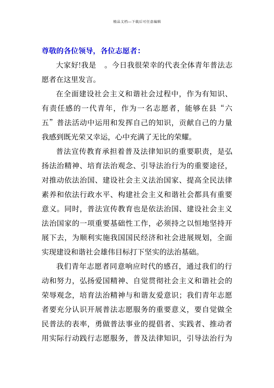 普法志愿者代表发言_第1页