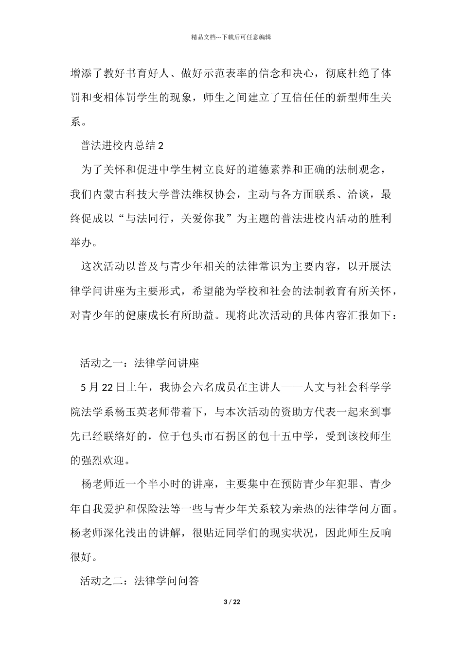 普法进校园总结十篇范本_第3页