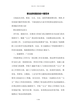 普法进校园总结十篇范本