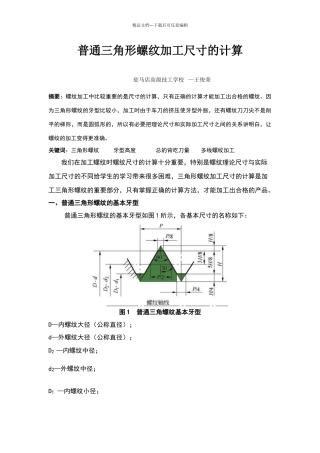普通三角螺纹加工尺寸的计算