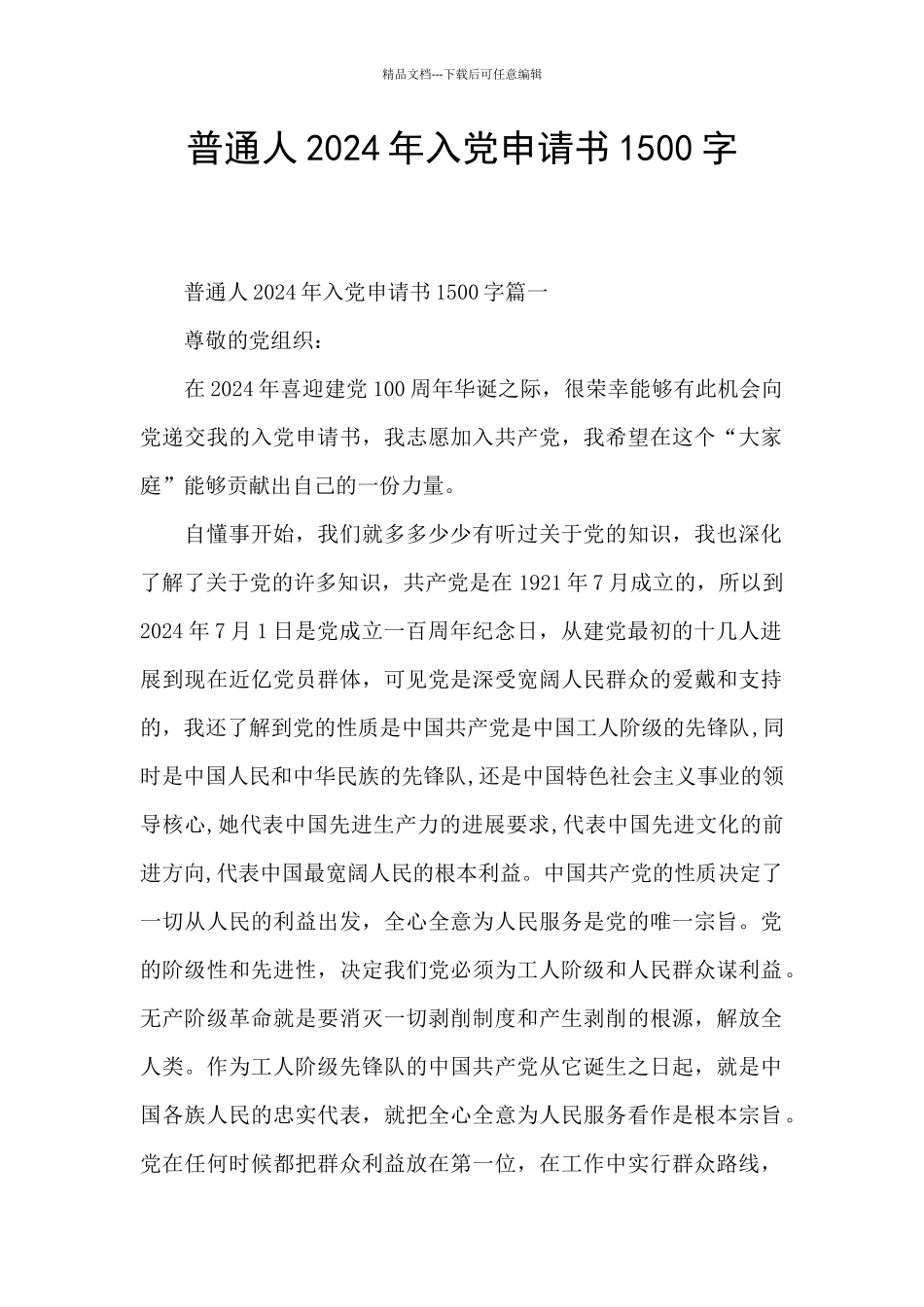 普通人2024年入党申请书1500字_第1页