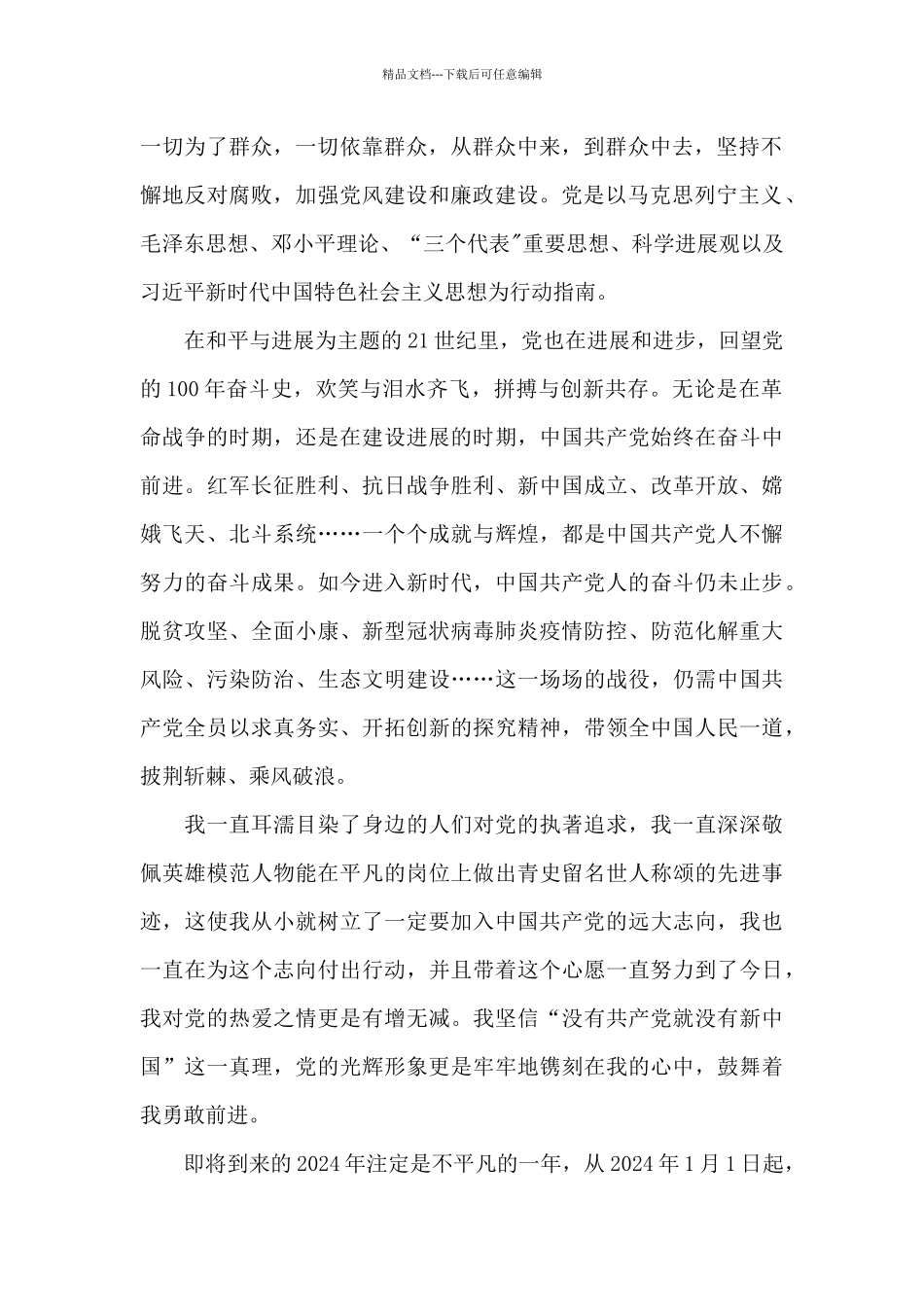 普通人2024年入党申请书1500字_第2页