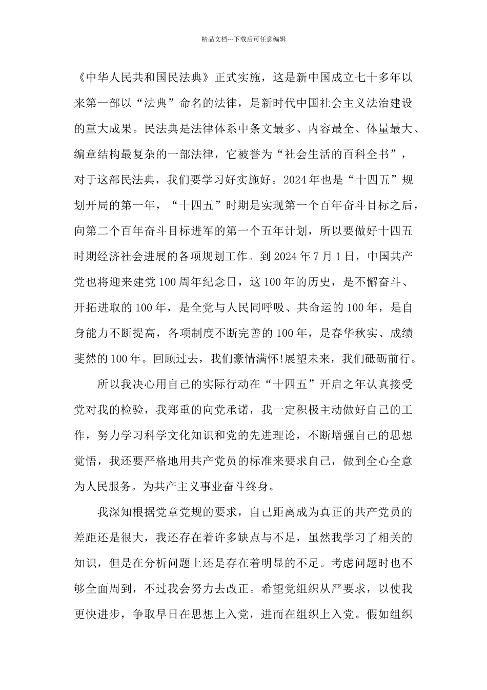 普通人2024年入党申请书1500字_第3页