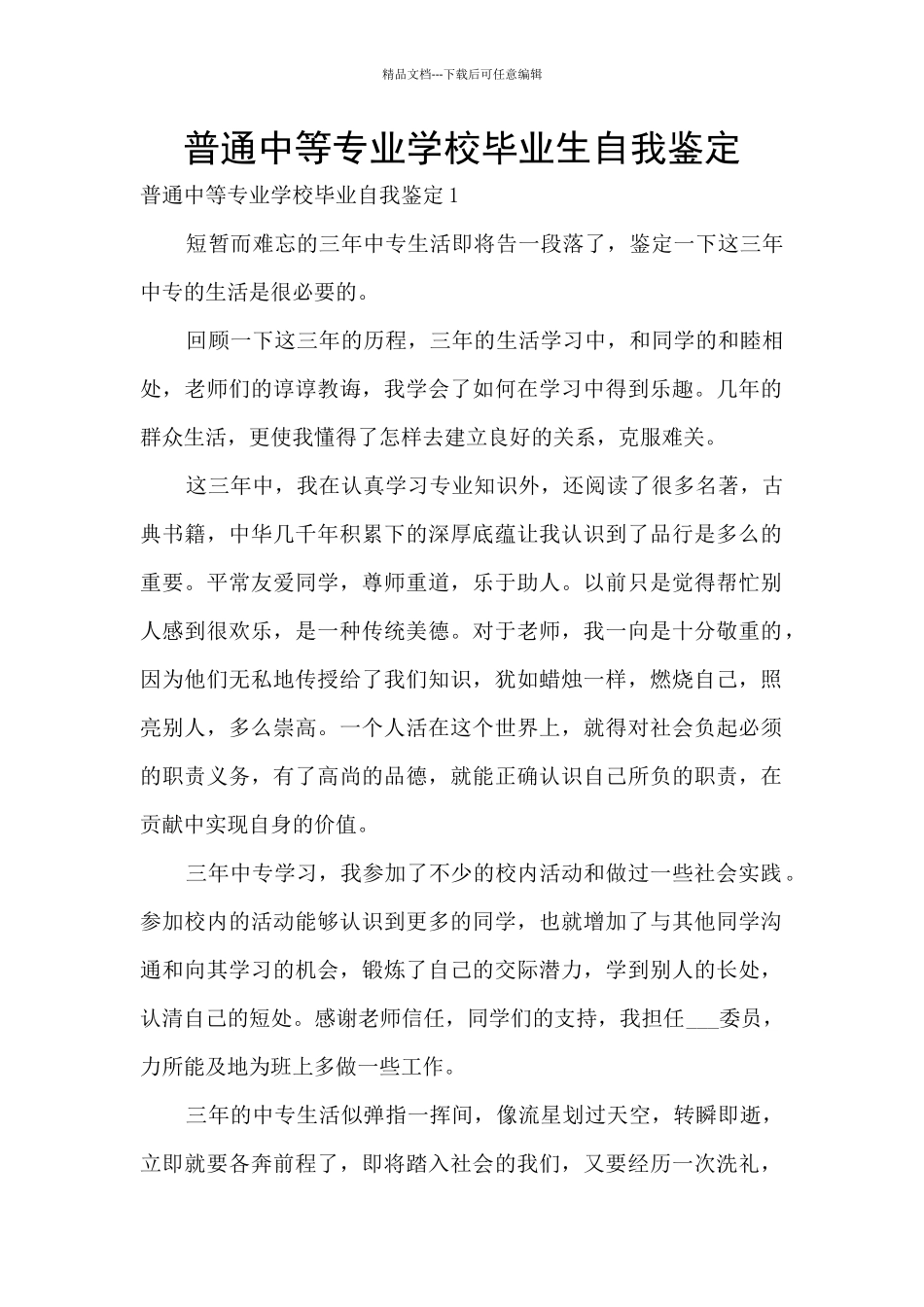 普通中等专业学校毕业生自我鉴定_第1页