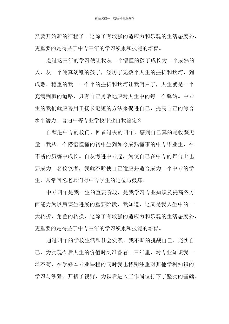 普通中等专业学校毕业生自我鉴定_第2页