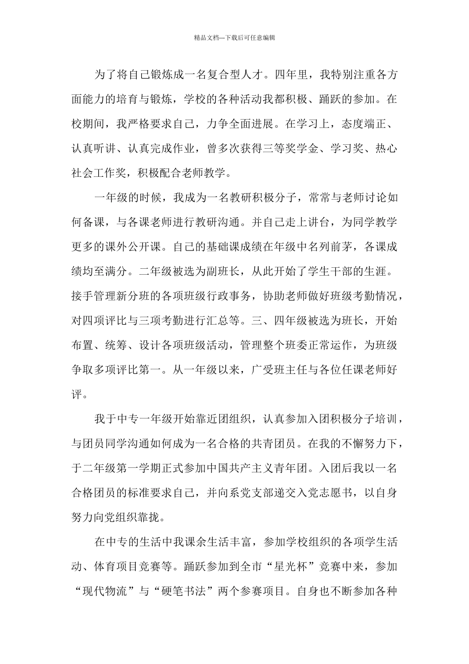 普通中等专业学校毕业生自我鉴定_第3页
