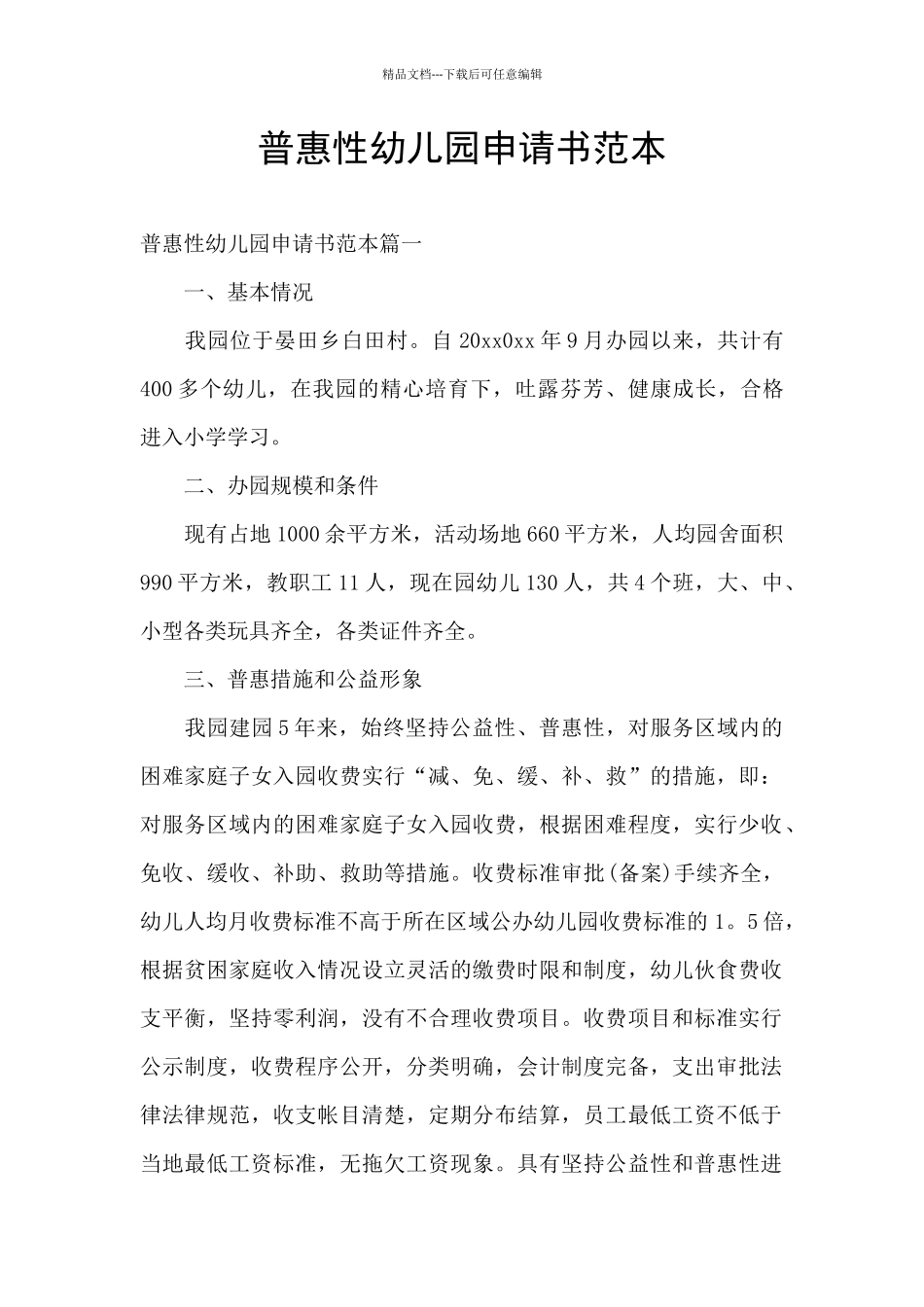 普惠性幼儿园申请书范本_第1页