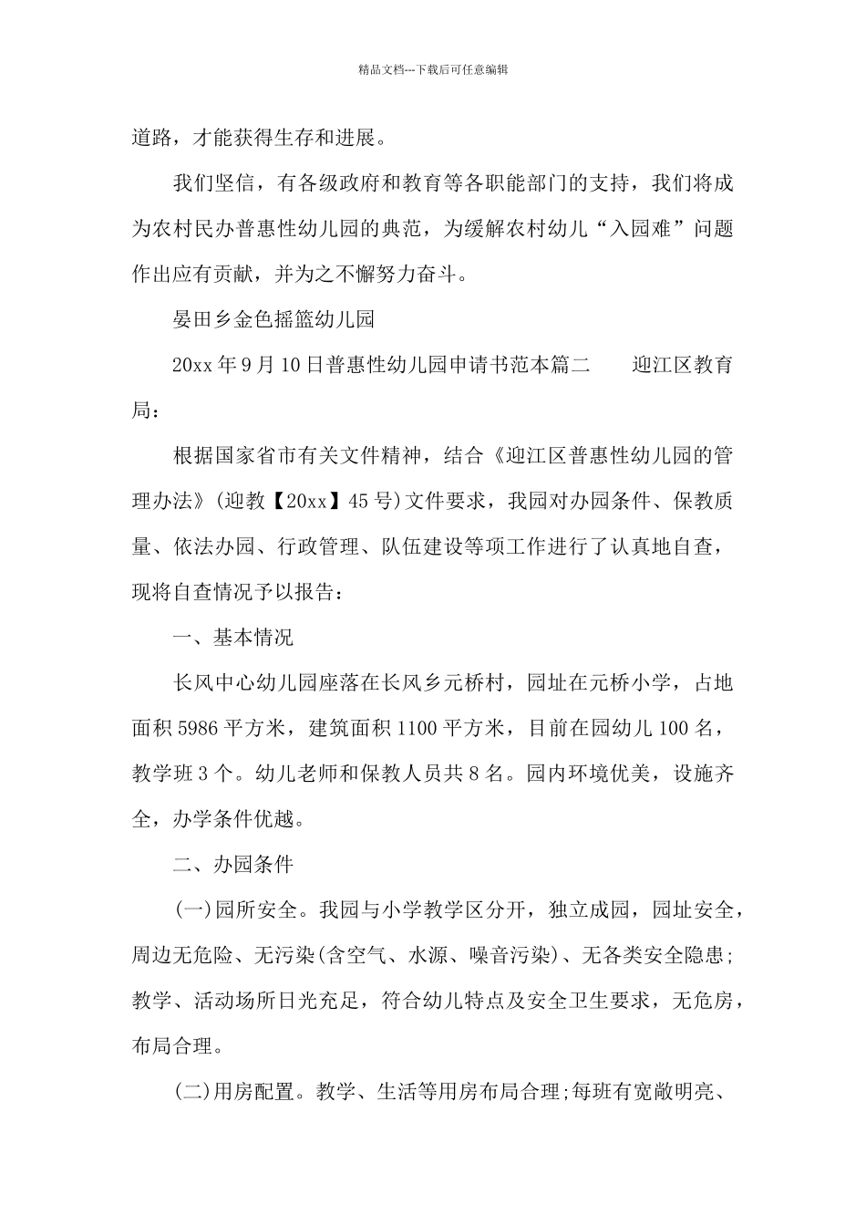普惠性幼儿园申请书范本_第3页