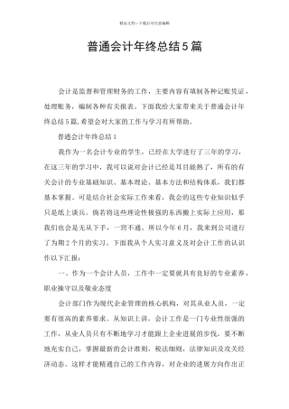 普通会计年终总结5篇