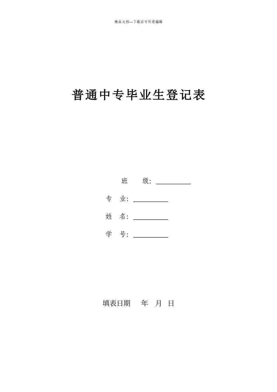 普通中专毕业生登记表_第1页