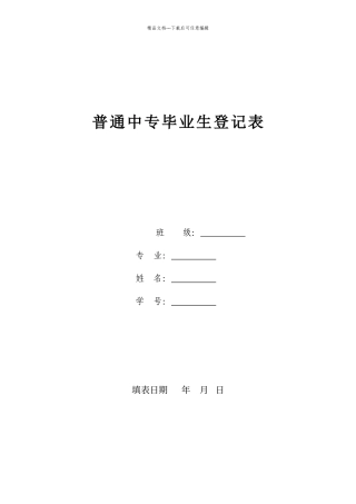 普通中专毕业生登记表