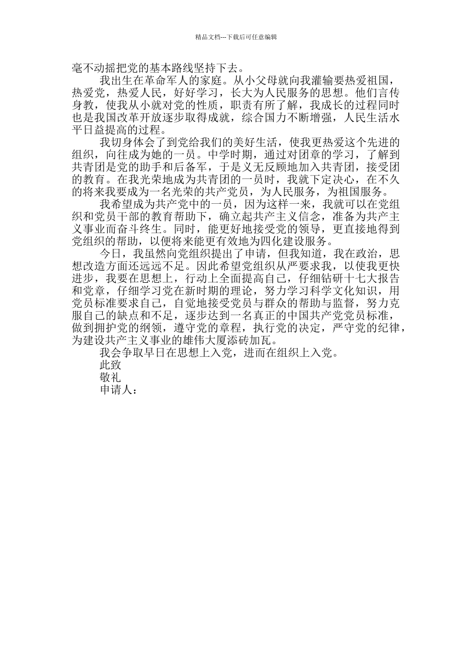 普通人员的入党申请书_第2页