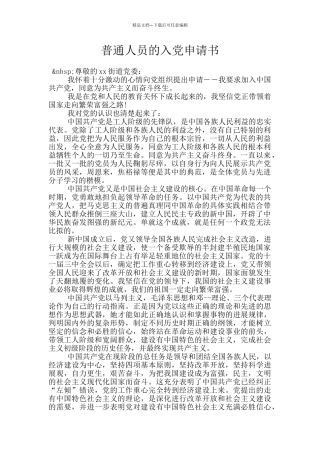 普通人员的入党申请书