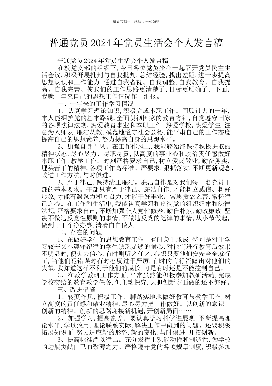 普通党员2024年党员生活会个人发言稿_第1页
