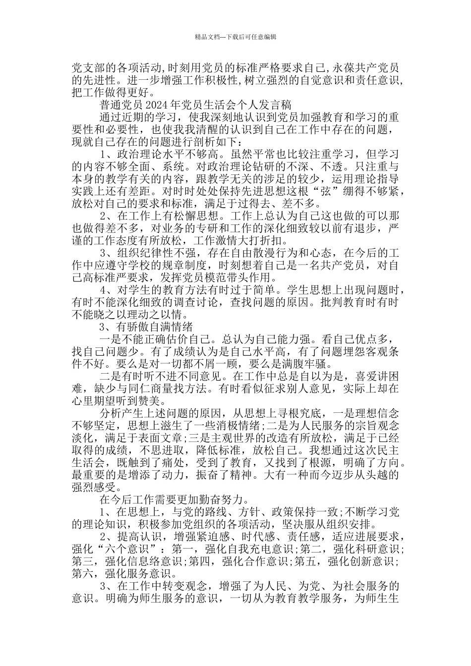 普通党员2024年党员生活会个人发言稿_第2页