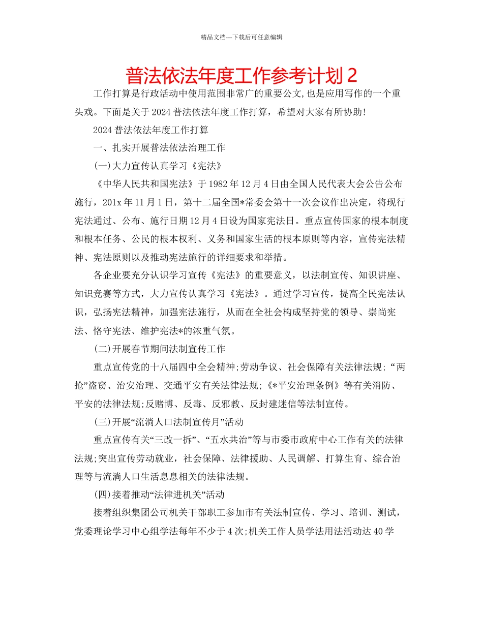 普法依法年度工作参考计划2_第1页