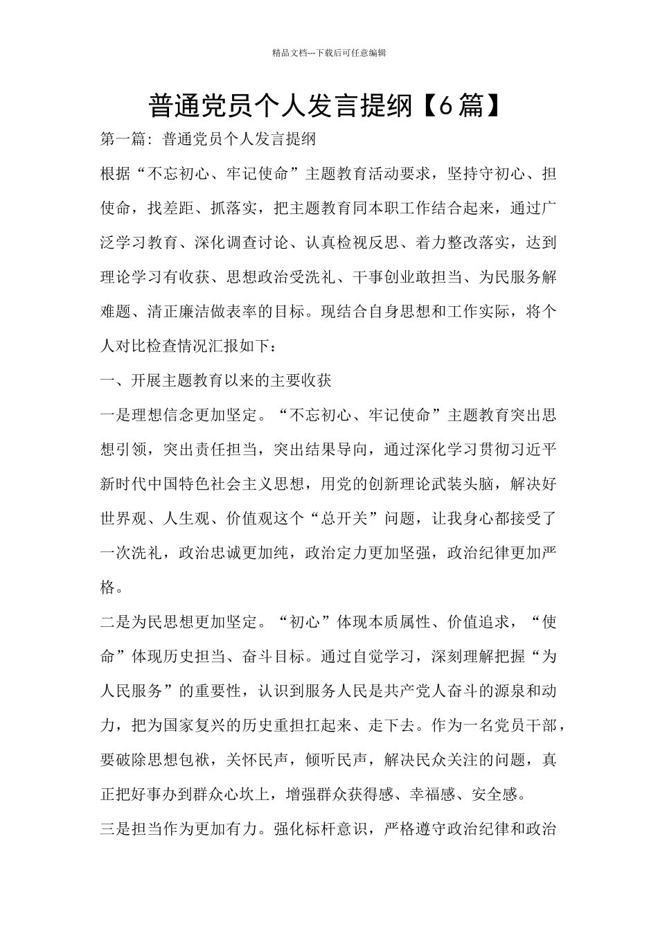 普通党员个人发言提纲_第1页