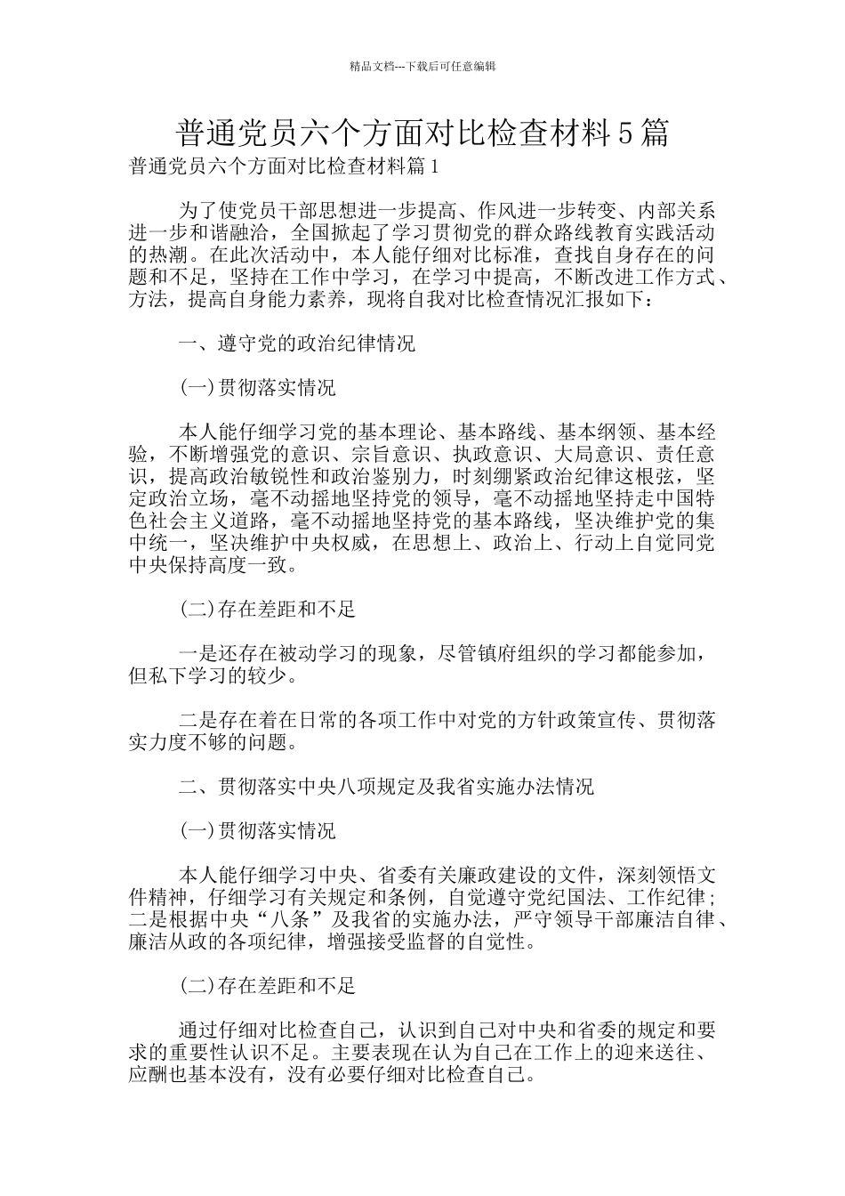 普通党员六个方面对照检查材料5篇_第1页