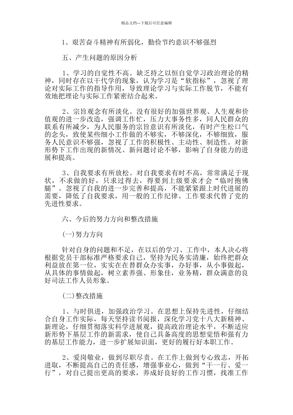 普通党员六个方面对照检查材料5篇_第3页