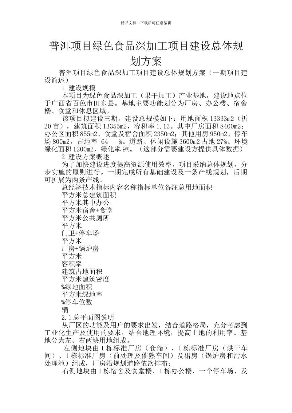 普洱项目绿色食品深加工项目建设总体规划方案_第1页