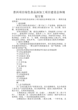 普洱项目绿色食品深加工项目建设总体规划方案