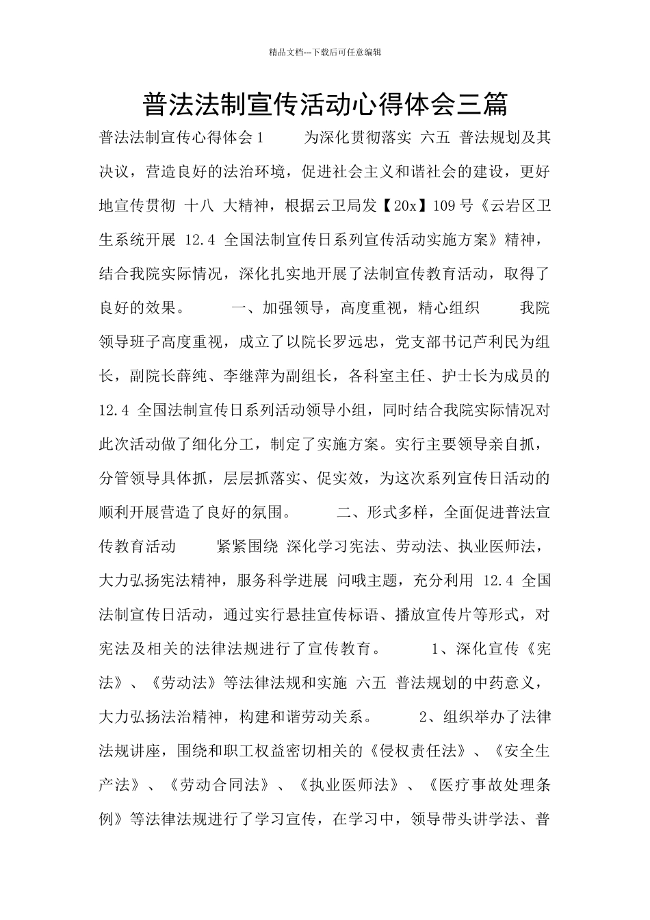 普法法制宣传活动心得体会三篇_第1页