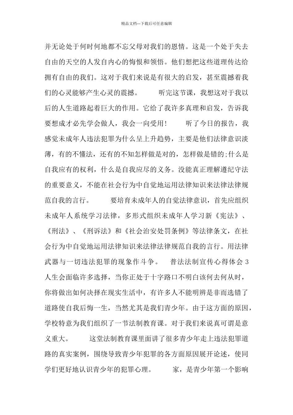 普法法制宣传活动心得体会三篇_第3页