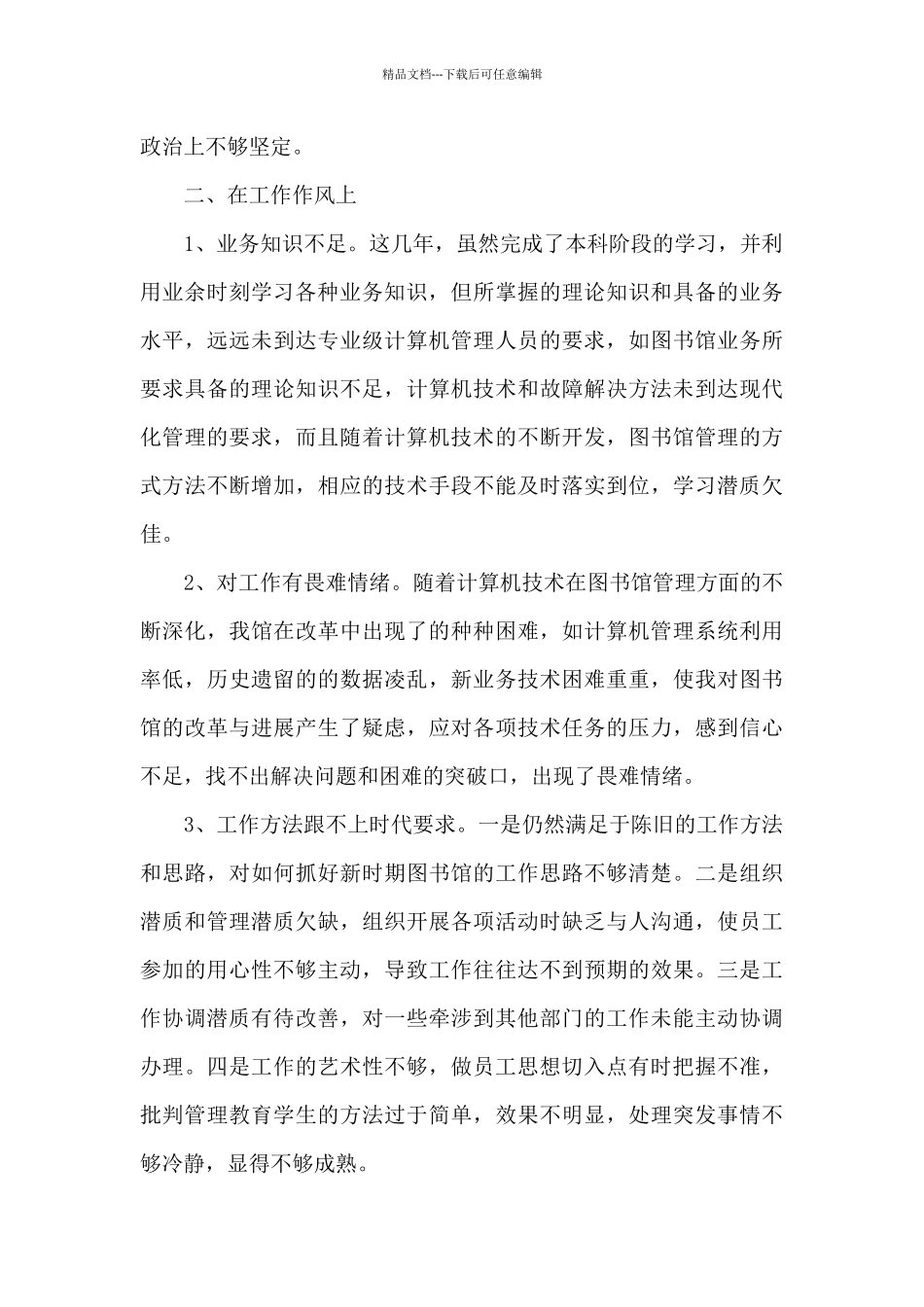普通党员自我剖析材料范文_第2页