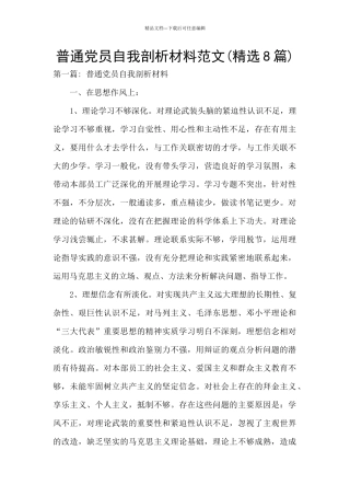 普通党员自我剖析材料范文