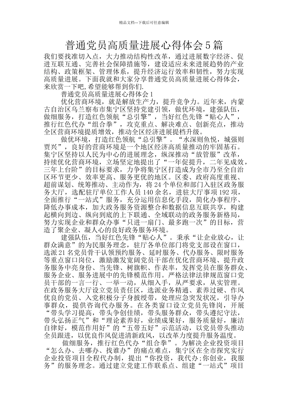 普通党员高质量发展心得体会5篇_第1页