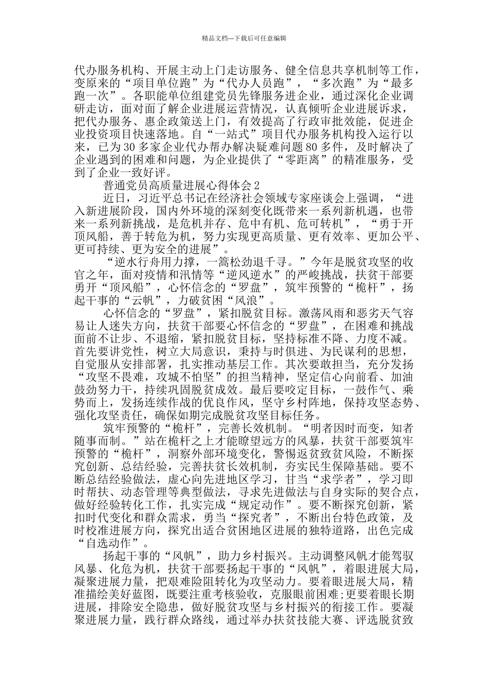 普通党员高质量发展心得体会5篇_第2页