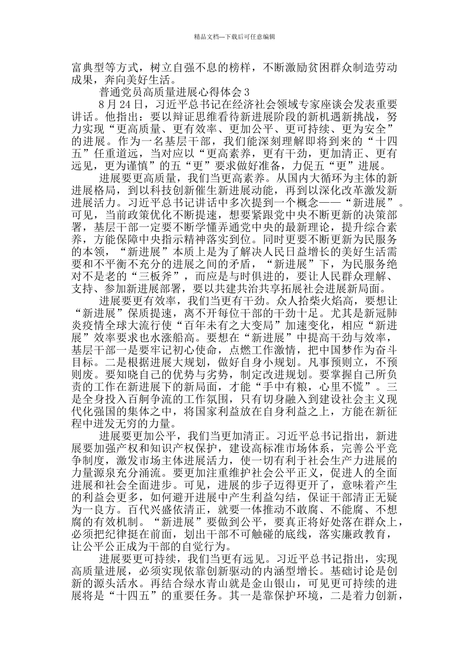 普通党员高质量发展心得体会5篇_第3页