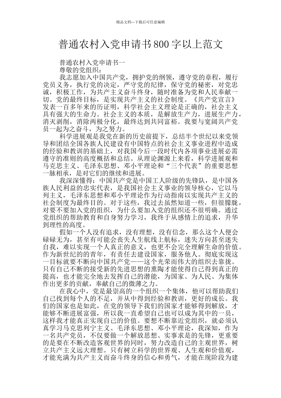 普通农村入党申请书800字以上范文_第1页