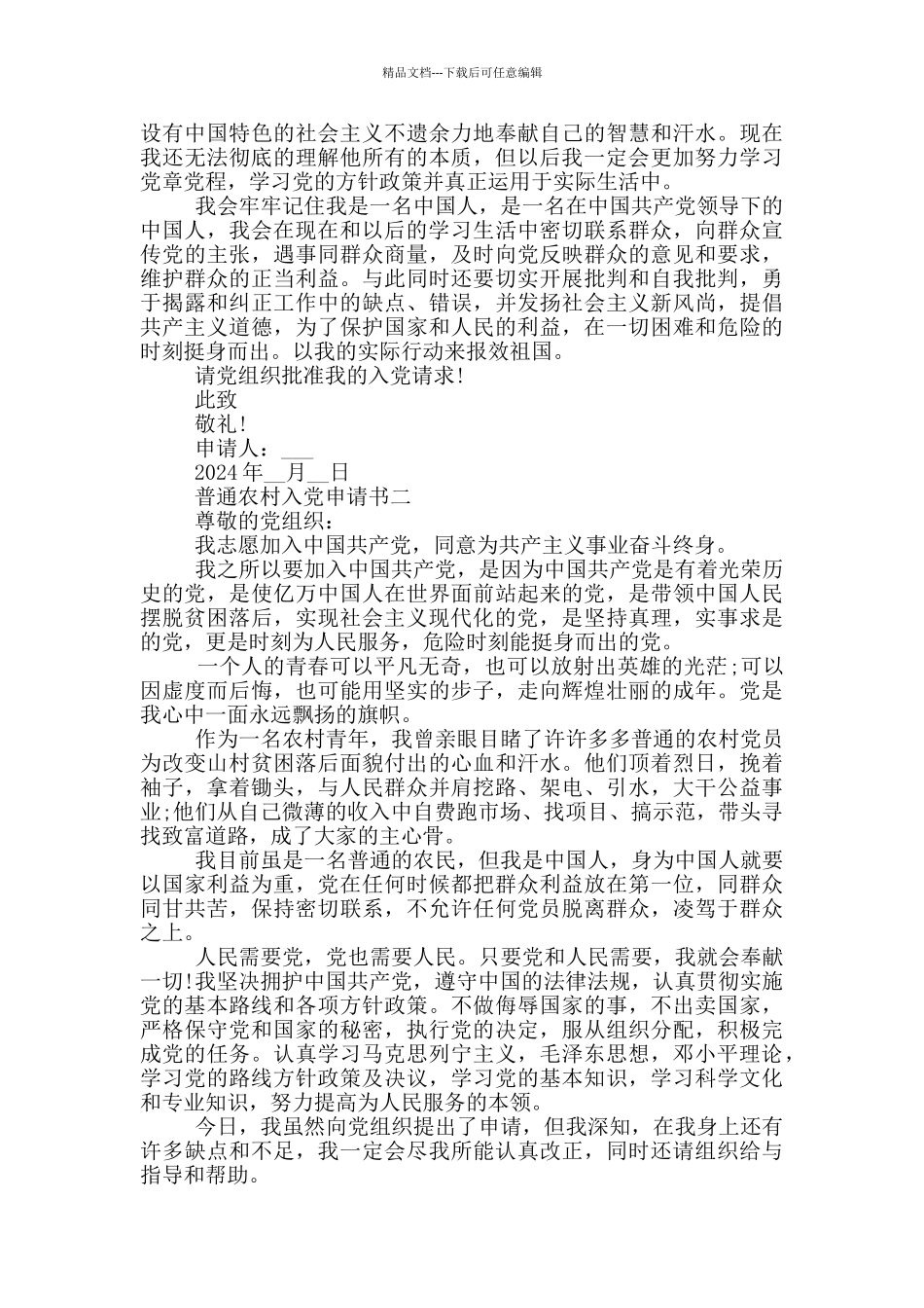 普通农村入党申请书800字以上范文_第2页