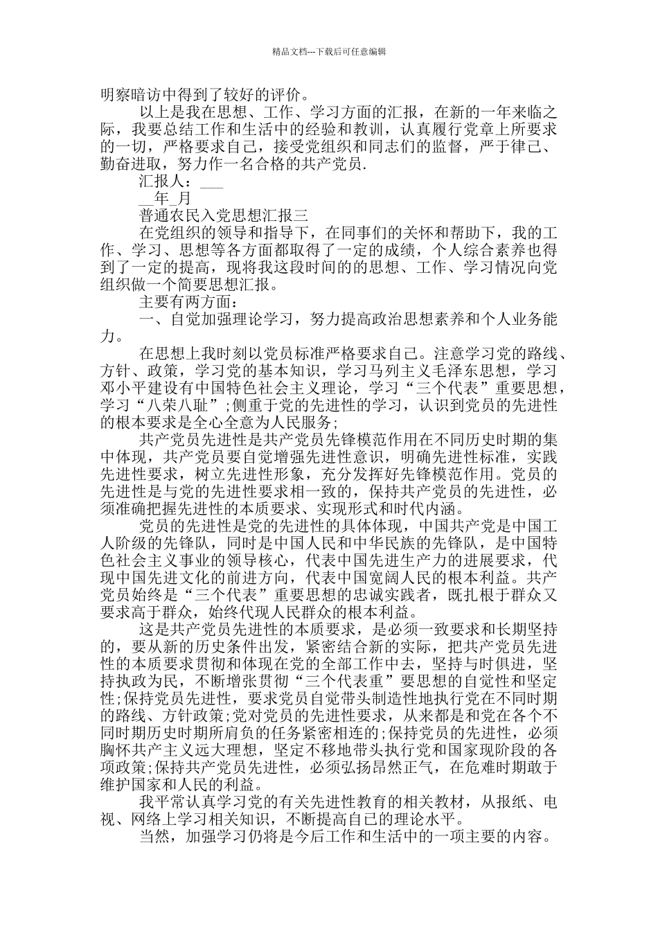 普通农民入党思想汇报600字以上最新范文_第3页