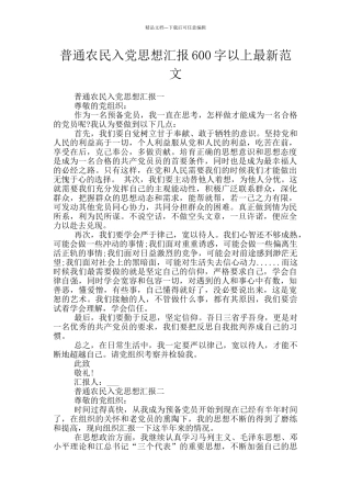 普通农民入党思想汇报600字以上最新范文
