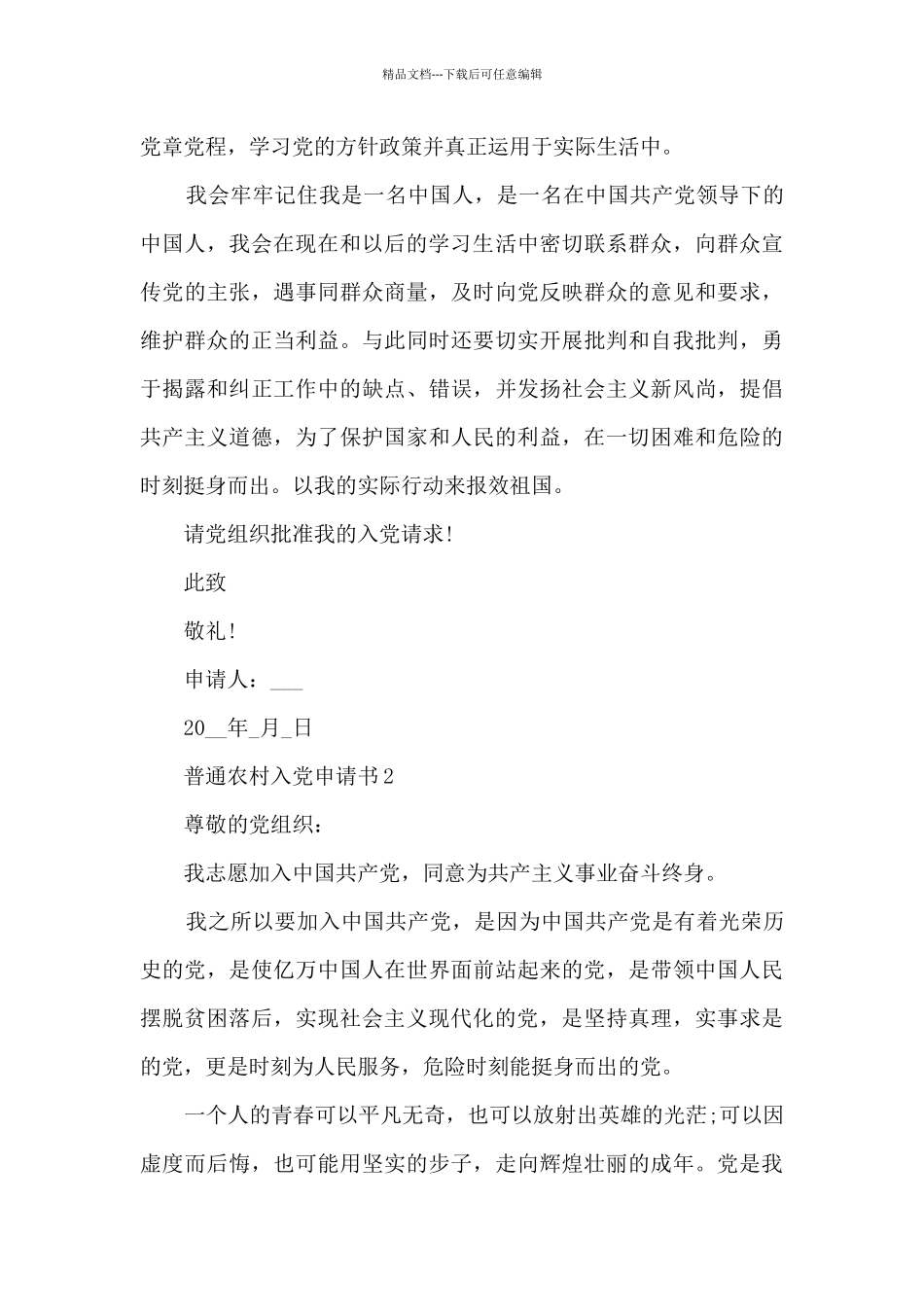 普通农村入党申请书通用_第3页