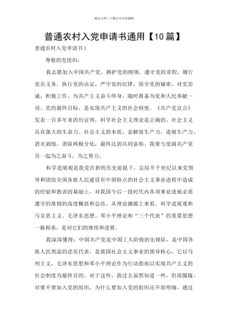 普通农村入党申请书通用