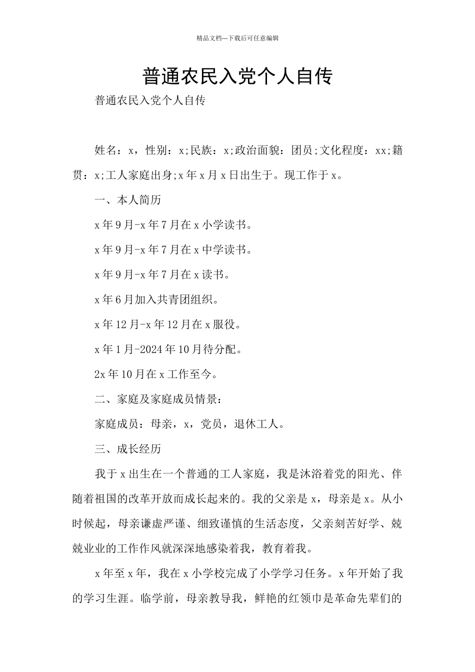 普通农民入党个人自传_第1页