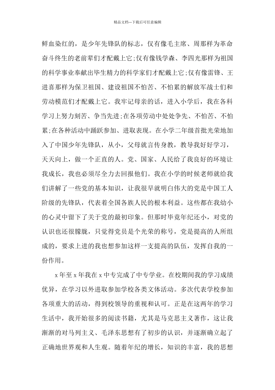 普通农民入党个人自传_第2页