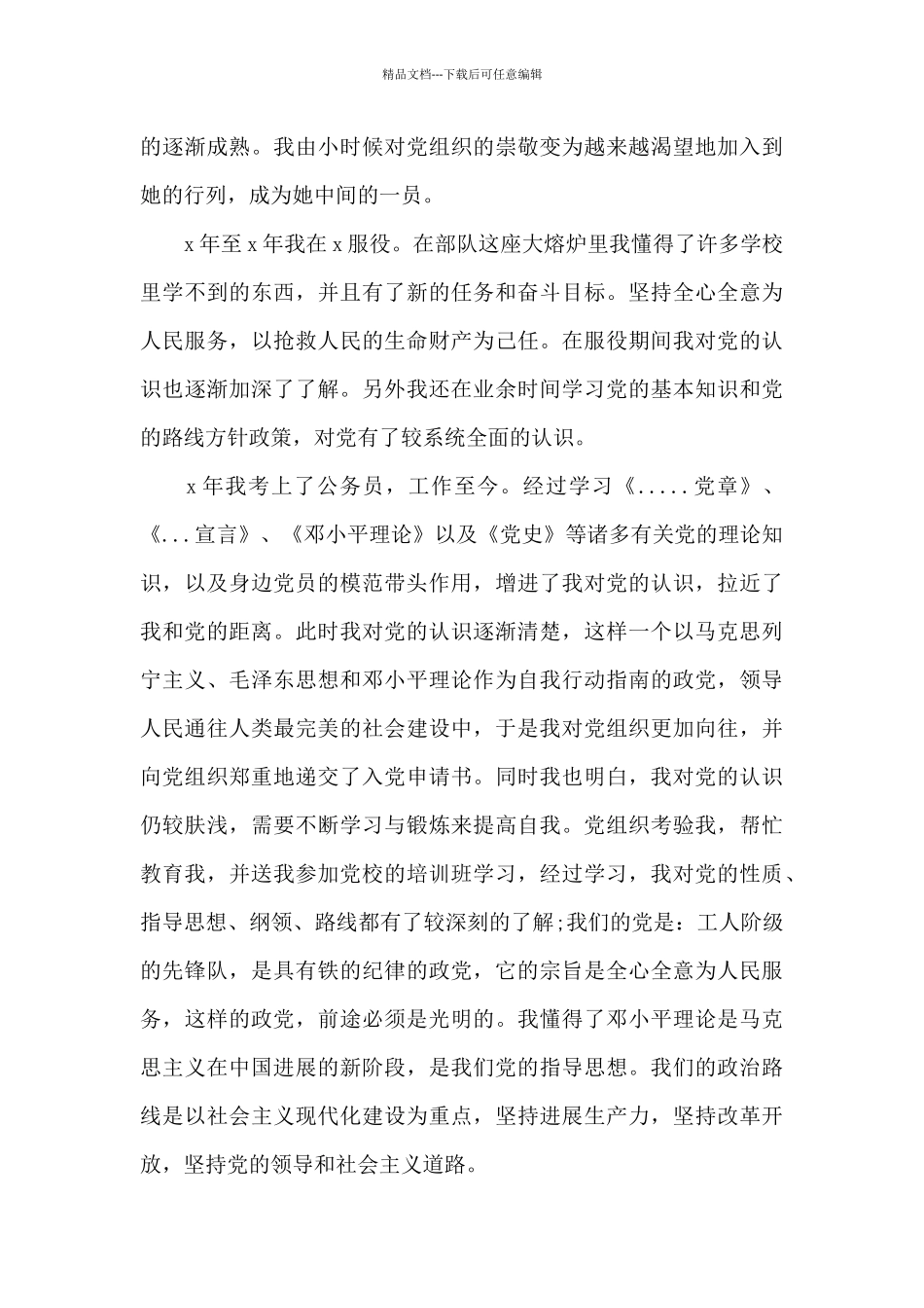 普通农民入党个人自传_第3页