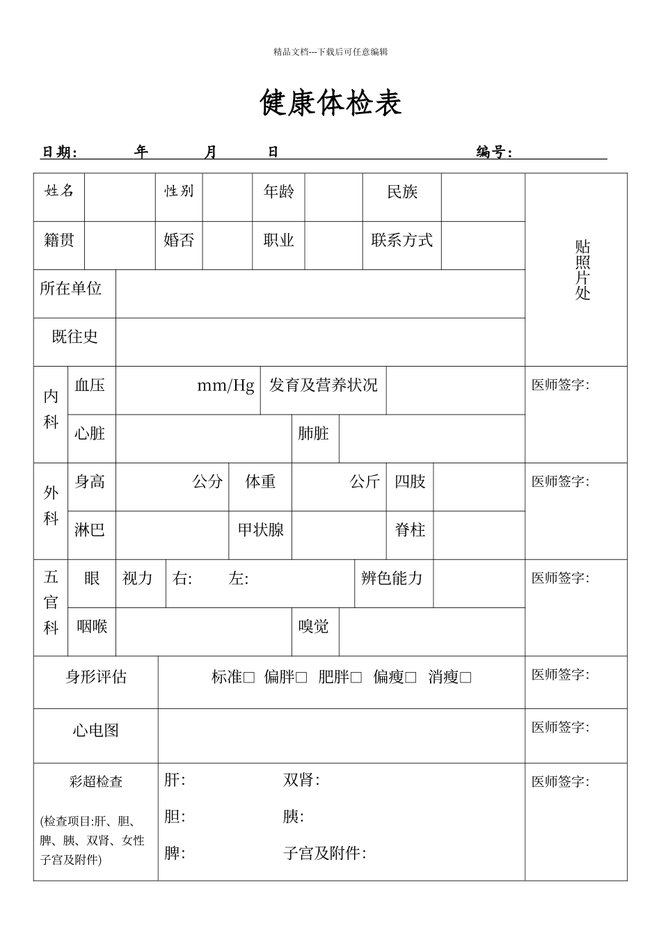 普通医院体检表_第1页