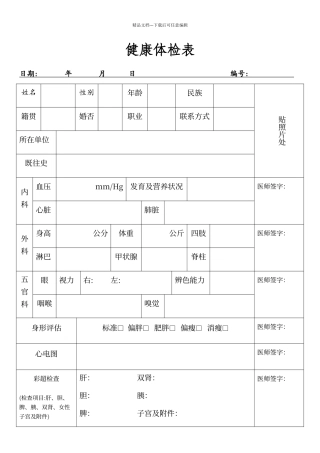 普通医院体检表