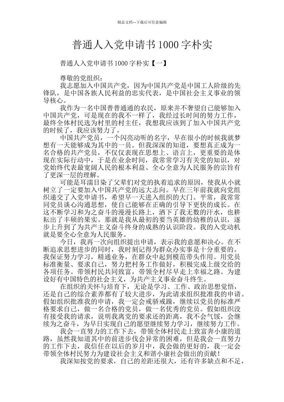 普通人入党申请书1000字朴实_第1页