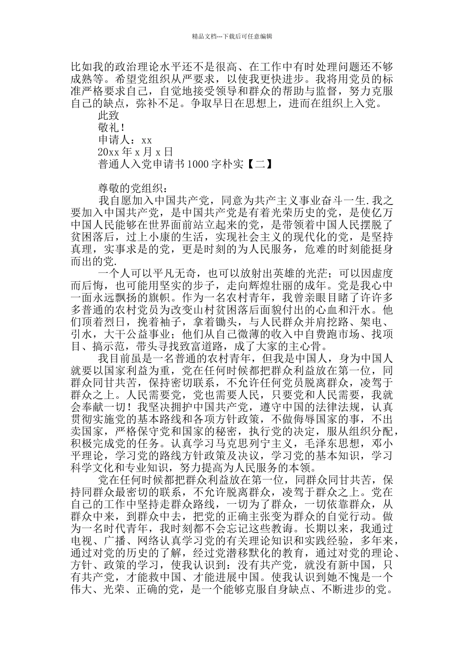 普通人入党申请书1000字朴实_第2页