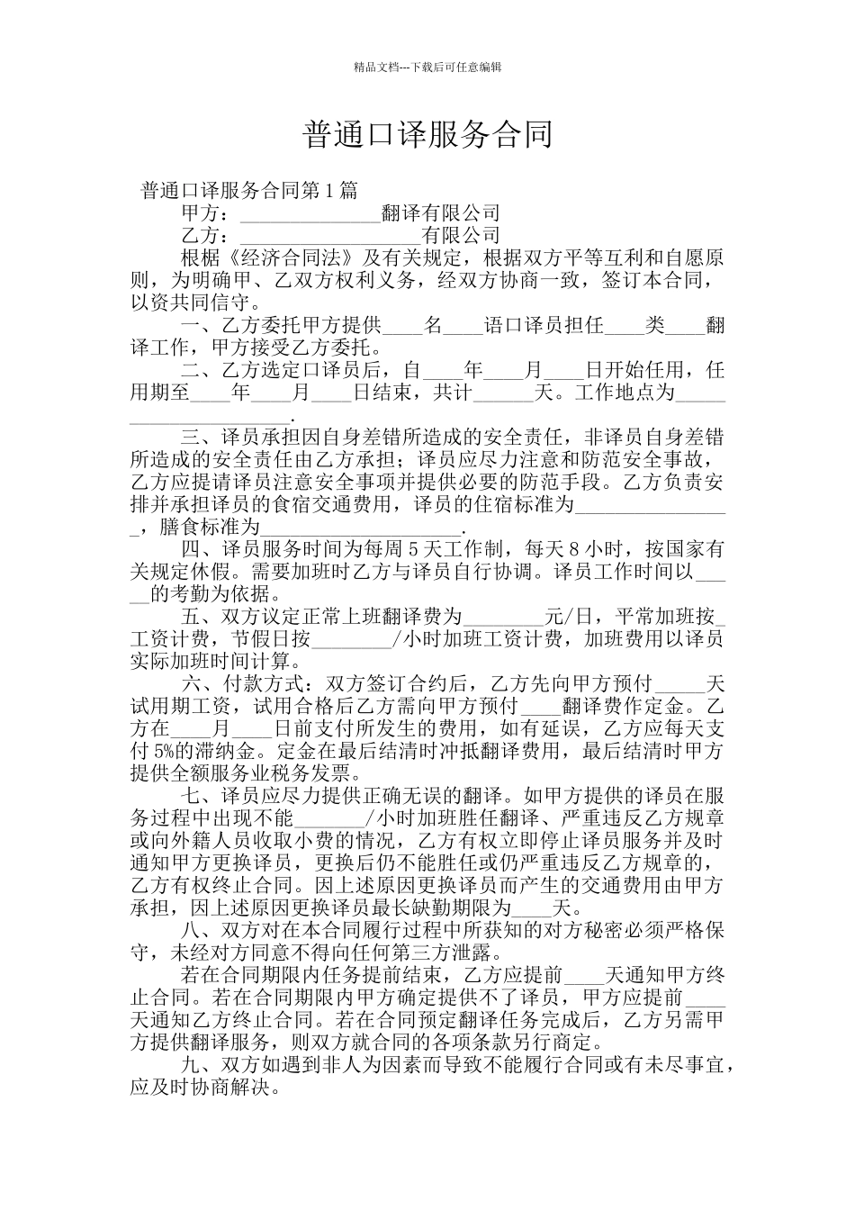 普通口译服务合同_第1页