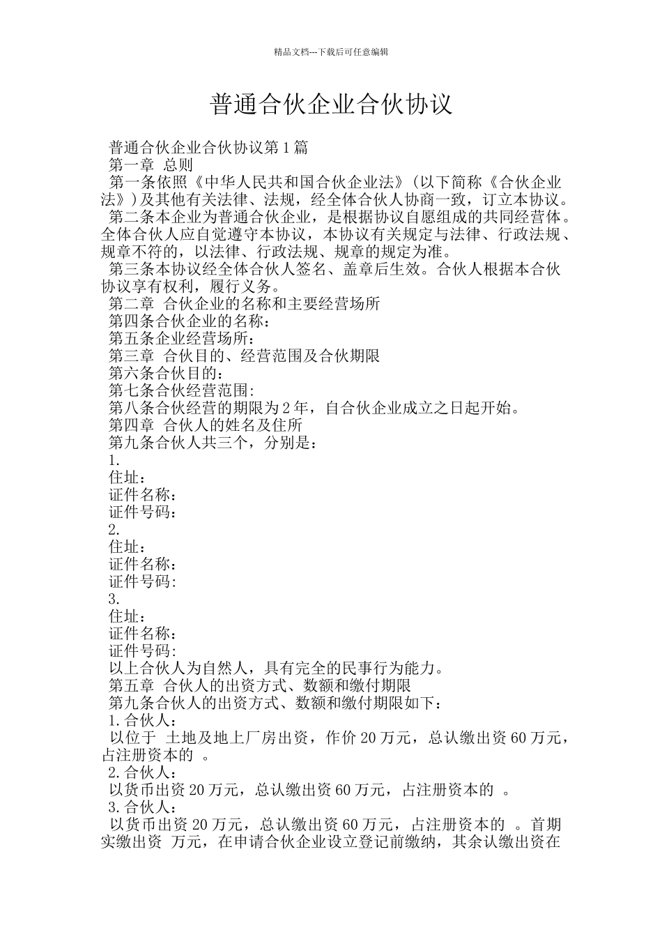 普通合伙企业合伙协议_第1页