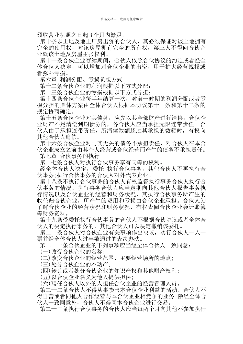 普通合伙企业合伙协议_第2页