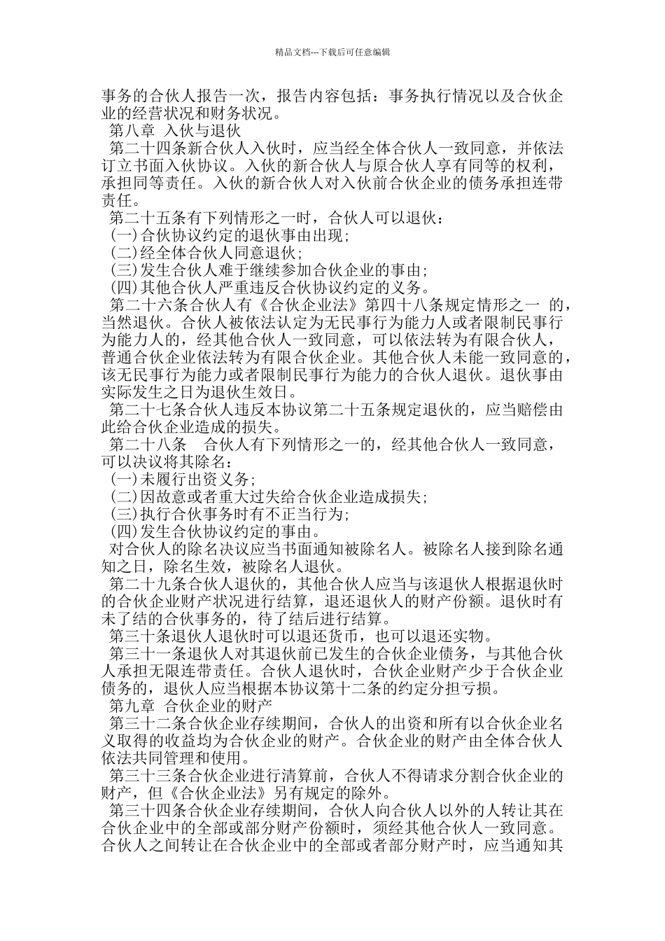 普通合伙企业合伙协议_第3页