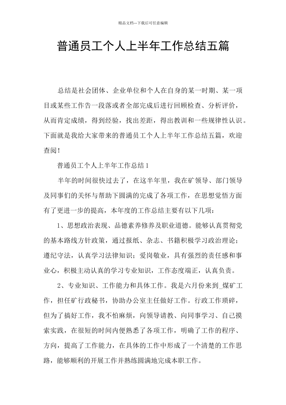 普通员工个人上半年工作总结五篇_第1页
